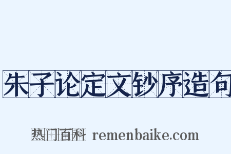 朱子论定文钞序造句是什么意思的图片